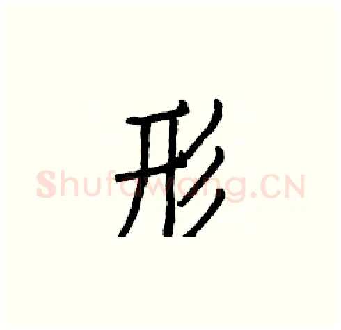 形硬笔楷书写法,摘自白克俭硬笔书法字帖