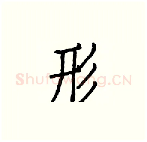 形硬笔楷书写法,摘自白克俭硬笔书法字帖
