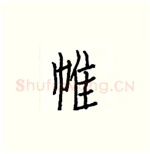 帷硬笔楷书写法,摘自白克俭硬笔书法字帖