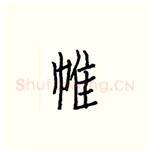 帷硬笔楷书写法,摘自白克俭硬笔书法字帖