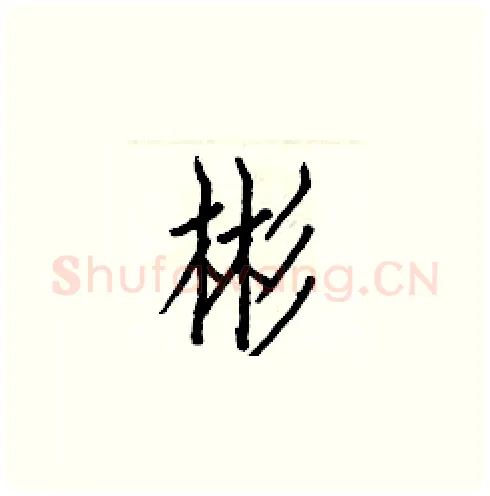 彬硬笔楷书写法,摘自白克俭硬笔书法字帖