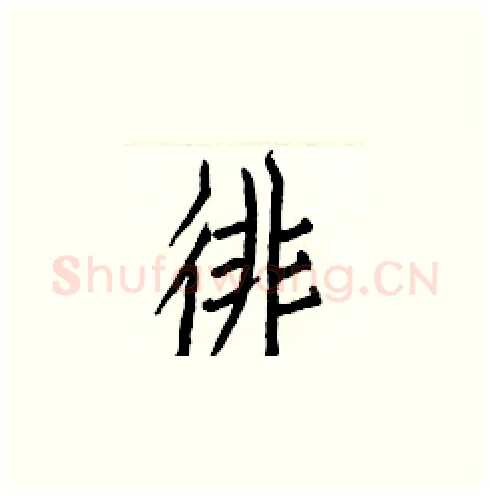 徘硬笔楷书写法,摘自白克俭硬笔书法字帖