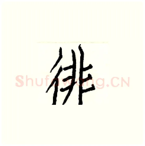 徘硬笔楷书写法,摘自白克俭硬笔书法字帖