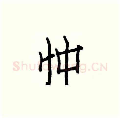 忡硬笔楷书写法,摘自白克俭硬笔书法字帖