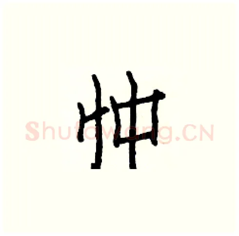 忡硬笔楷书写法,摘自白克俭硬笔书法字帖