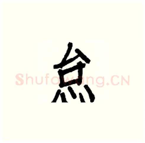 怠硬笔楷书写法,摘自白克俭硬笔书法字帖