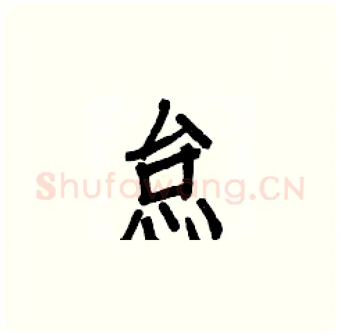 怠硬笔楷书写法,摘自白克俭硬笔书法字帖