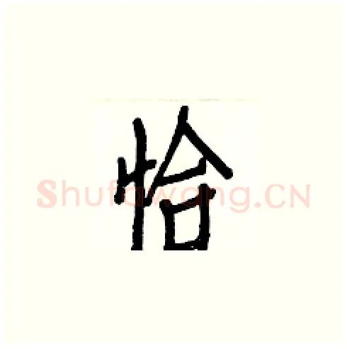 恰硬笔楷书写法,摘自白克俭硬笔书法字帖