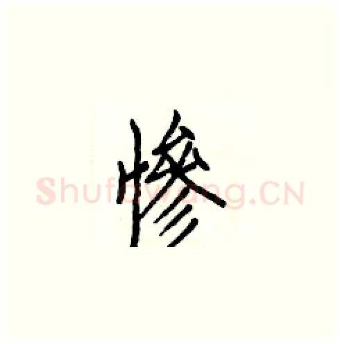 惨硬笔楷书写法,摘自白克俭硬笔书法字帖