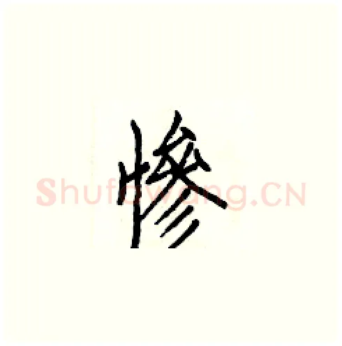 惨硬笔楷书写法,摘自白克俭硬笔书法字帖