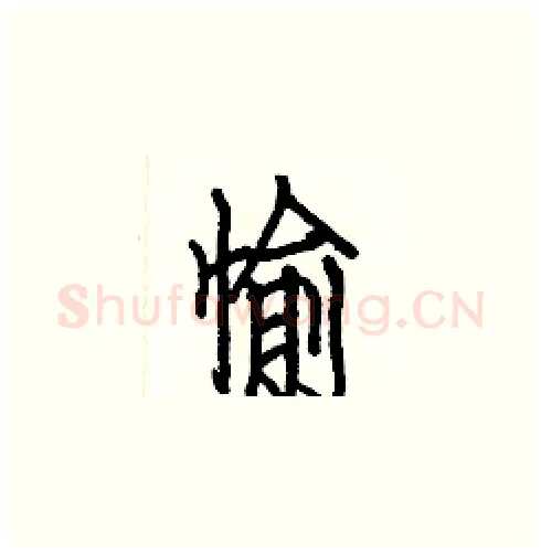 愉硬笔楷书写法,摘自白克俭硬笔书法字帖