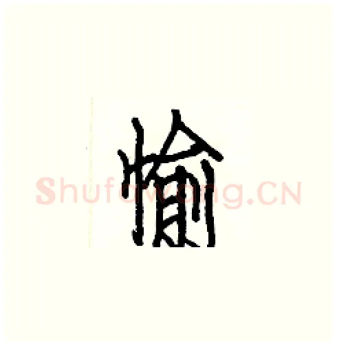 愉硬笔楷书写法,摘自白克俭硬笔书法字帖