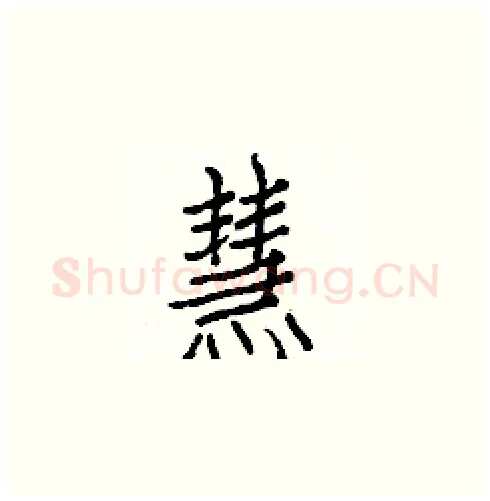 慧硬笔楷书写法,摘自白克俭硬笔书法字帖