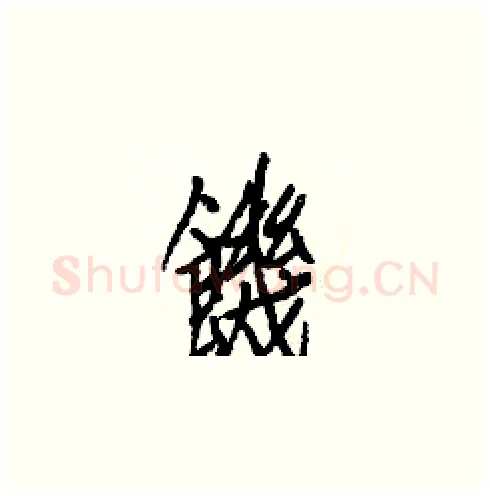 饑硬笔楷书写法,摘自白克俭硬笔书法字帖