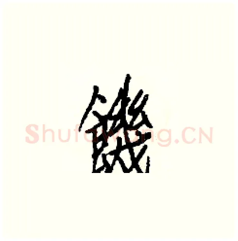 饑硬笔楷书写法,摘自白克俭硬笔书法字帖