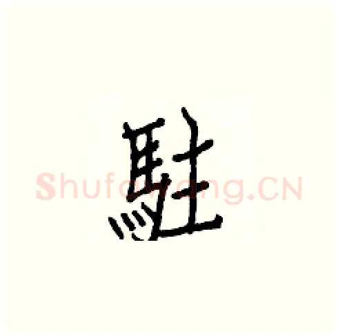 駐硬笔楷书写法,摘自白克俭硬笔书法字帖
