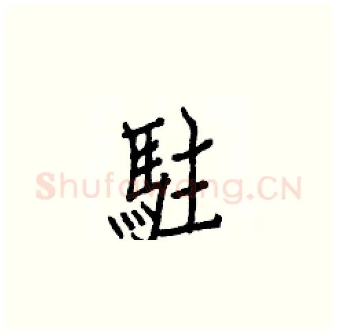 駐硬笔楷书写法,摘自白克俭硬笔书法字帖