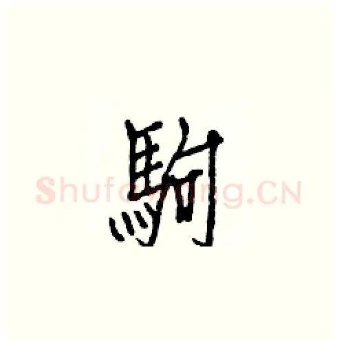 駒硬笔楷书写法,摘自白克俭硬笔书法字帖