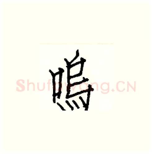 鳴硬笔楷书写法,摘自白克俭硬笔书法字帖