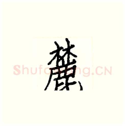 麓硬笔楷书写法,摘自白克俭硬笔书法字帖
