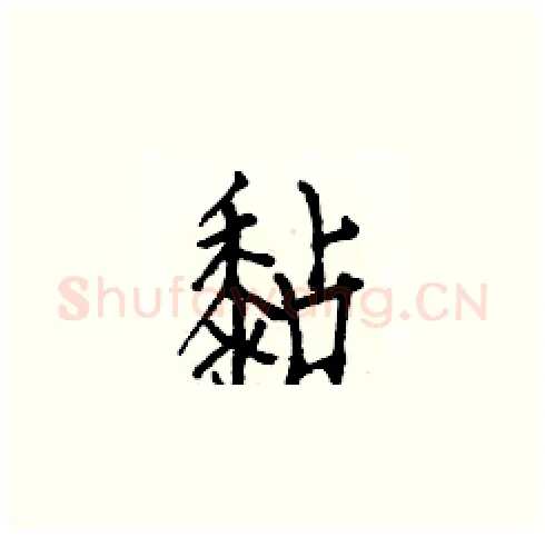 黏硬笔楷书写法,摘自白克俭硬笔书法字帖