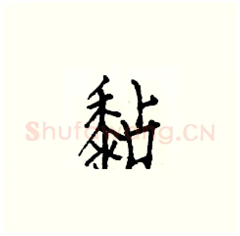 黏硬笔楷书写法,摘自白克俭硬笔书法字帖