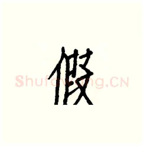 假硬笔楷书写法,摘自白克俭硬笔书法字帖