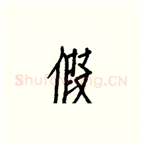 假硬笔楷书写法,摘自白克俭硬笔书法字帖