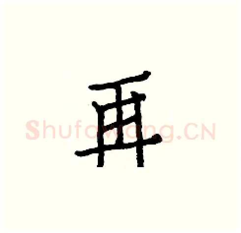 再硬笔楷书写法,摘自白克俭硬笔书法字帖
