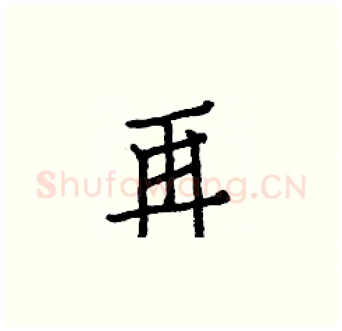 再硬笔楷书写法,摘自白克俭硬笔书法字帖