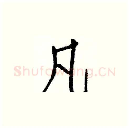 凡硬笔楷书写法,摘自白克俭硬笔书法字帖