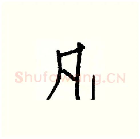凡硬笔楷书写法,摘自白克俭硬笔书法字帖