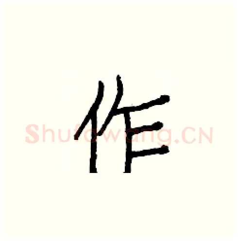 作硬笔楷书写法,摘自白克俭硬笔书法字帖