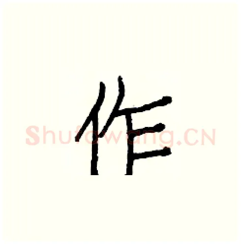 作硬笔楷书写法,摘自白克俭硬笔书法字帖