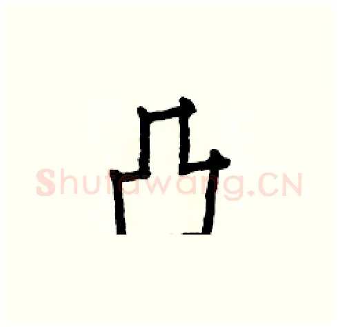 凸硬笔楷书写法,摘自白克俭硬笔书法字帖