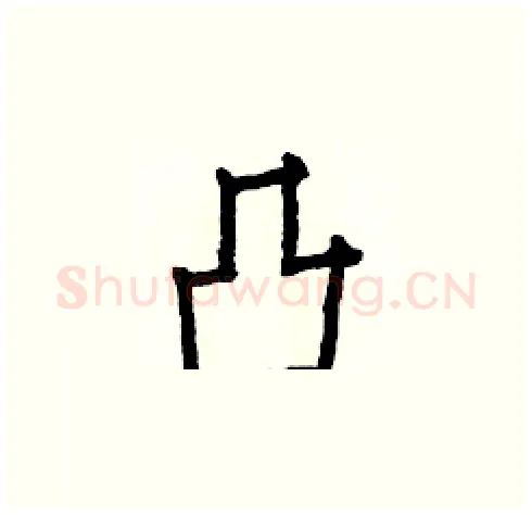凸硬笔楷书写法,摘自白克俭硬笔书法字帖