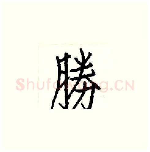 勝硬笔楷书写法,摘自白克俭硬笔书法字帖