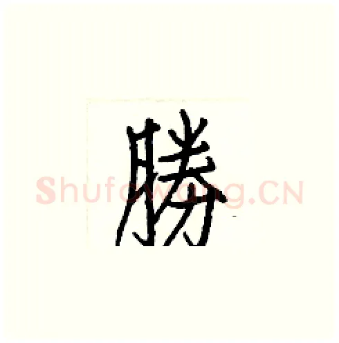 勝硬笔楷书写法,摘自白克俭硬笔书法字帖
