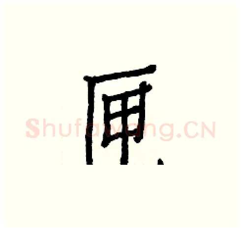 匣硬笔楷书写法,摘自白克俭硬笔书法字帖