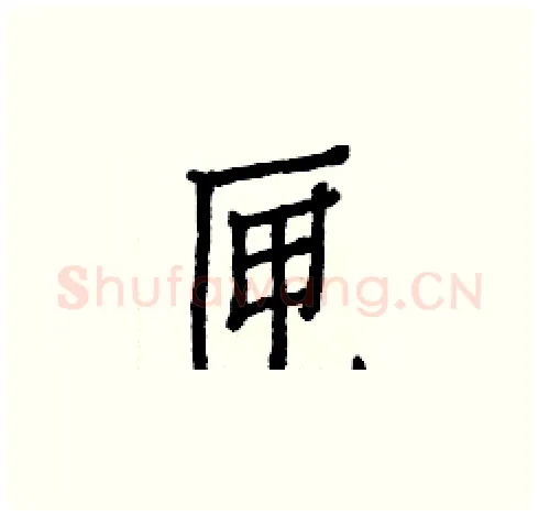 匣硬笔楷书写法,摘自白克俭硬笔书法字帖