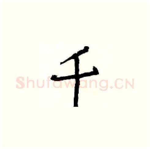 千硬笔楷书写法,摘自白克俭硬笔书法字帖