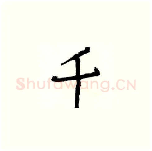 千硬笔楷书写法,摘自白克俭硬笔书法字帖