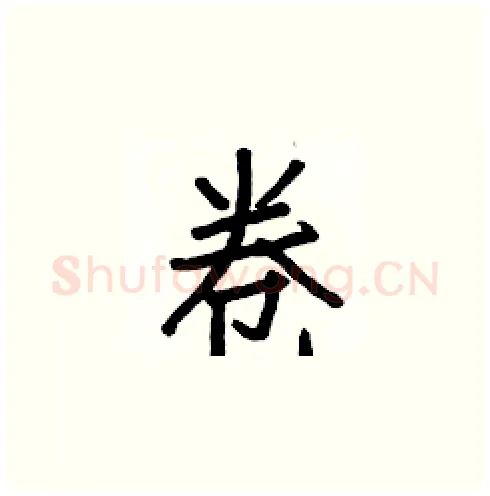 卷硬笔楷书写法,摘自白克俭硬笔书法字帖