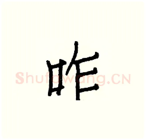 咋硬笔楷书写法,摘自白克俭硬笔书法字帖
