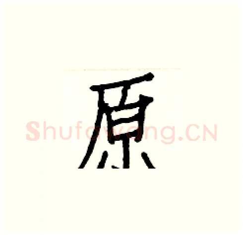 原硬笔楷书写法,摘自白克俭硬笔书法字帖