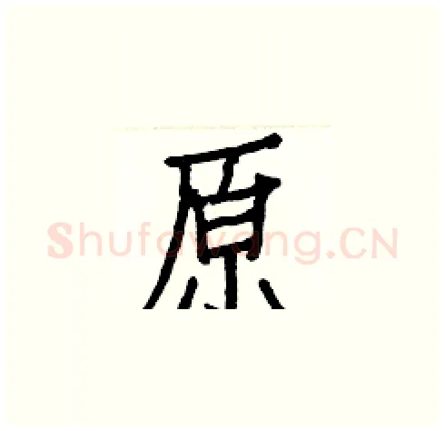 原硬笔楷书写法,摘自白克俭硬笔书法字帖