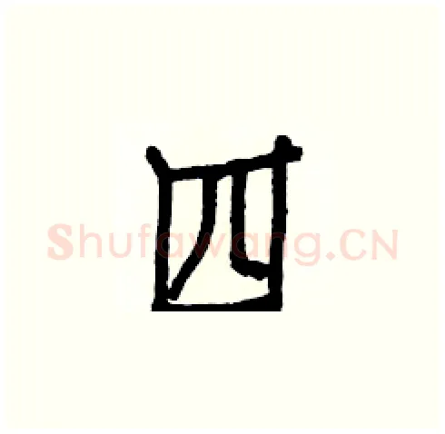 四硬笔楷书写法,摘自白克俭硬笔书法字帖
