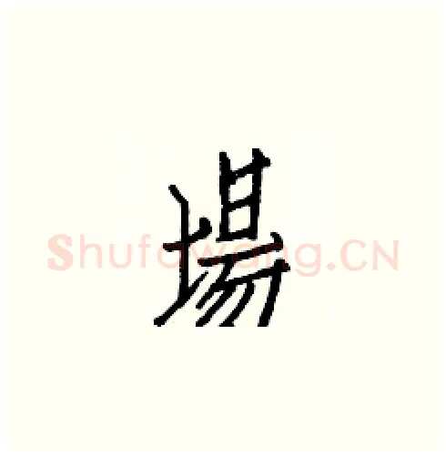 場硬笔楷书写法,摘自白克俭硬笔书法字帖
