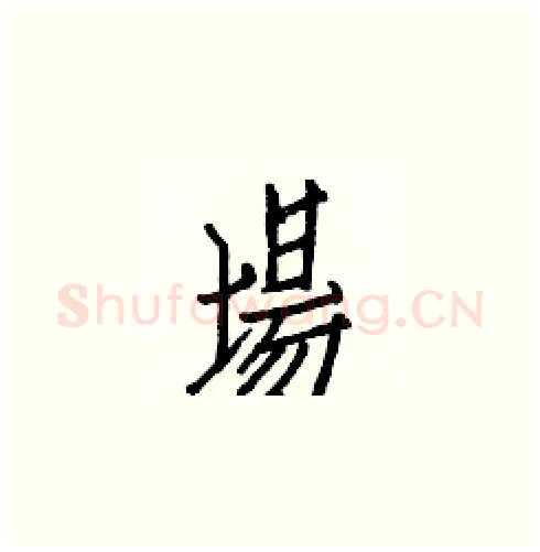 場硬笔楷书写法,摘自白克俭硬笔书法字帖