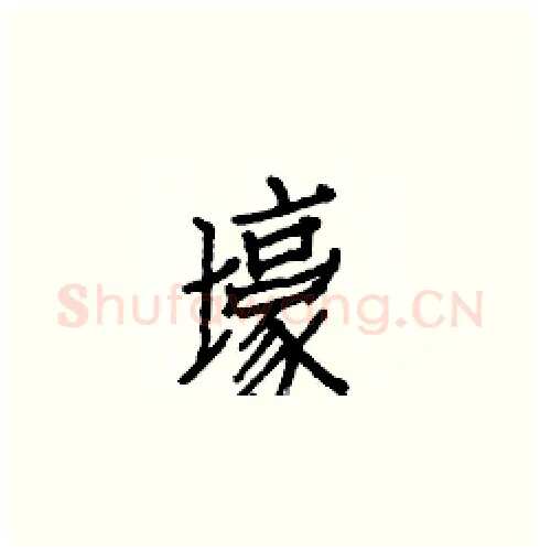 壕硬笔楷书写法,摘自白克俭硬笔书法字帖